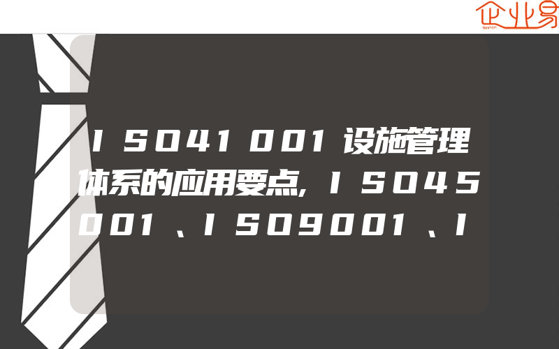 ISO41001设施管理体系的应用要点,ISO45001、ISO9001、ISO14001的相同点和不同点