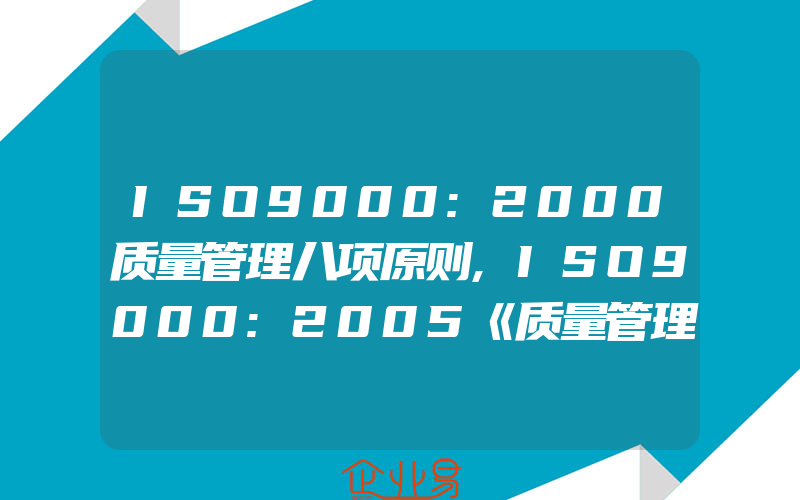 ISO9000:2000质量管理八项原则,ISO9000:2005《质量管理体系》术语更新