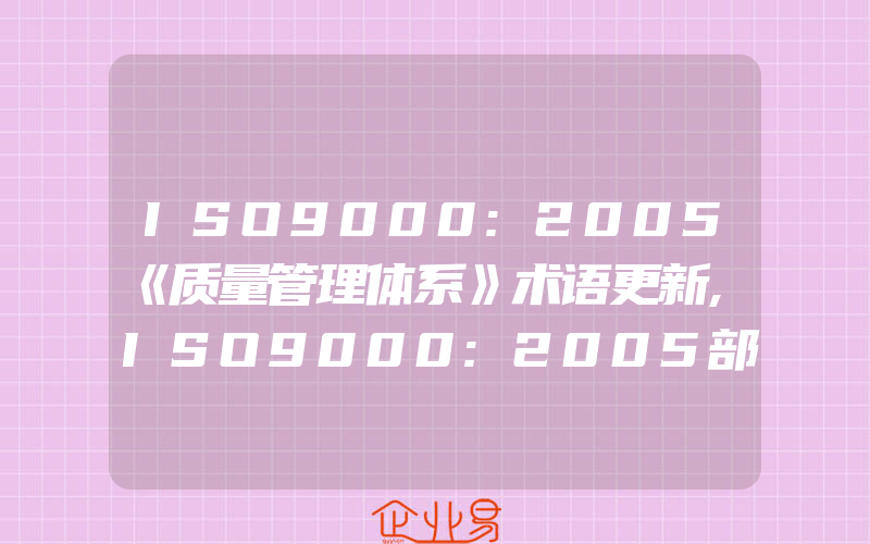 ISO9000:2005《质量管理体系》术语更新,ISO9000:2005部分术语的理解