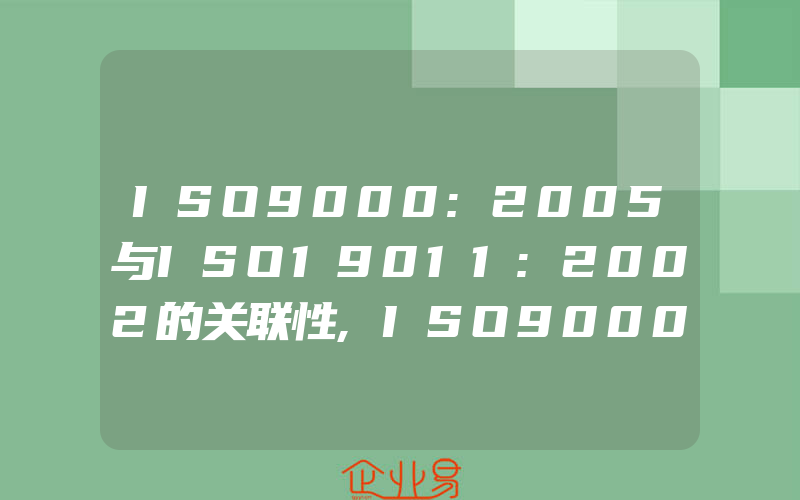 ISO9000:2005与ISO19011:2002的关联性,ISO9000:2005质量管理体系基础和术语