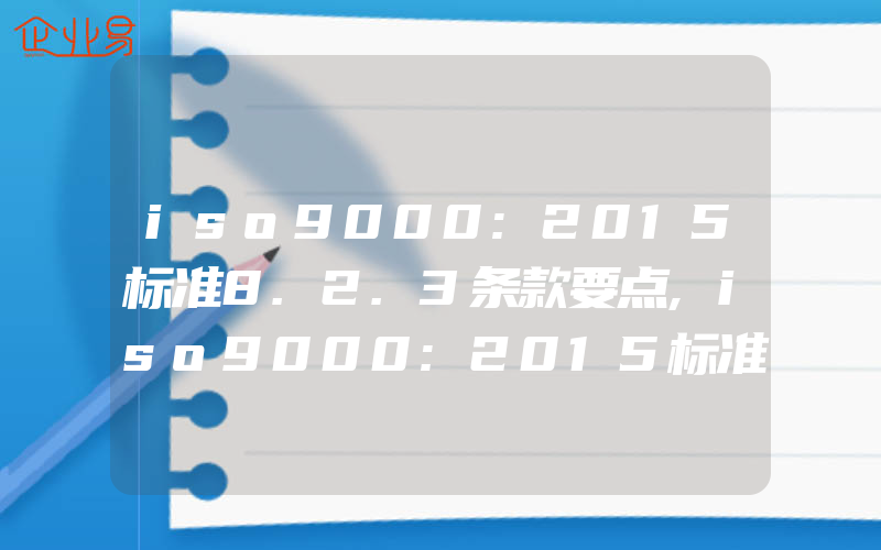 iso9000:2015标准8.2.3条款要点,iso9000:2015标准8.4外部提供过程、产品和服务的控制与采购的区别