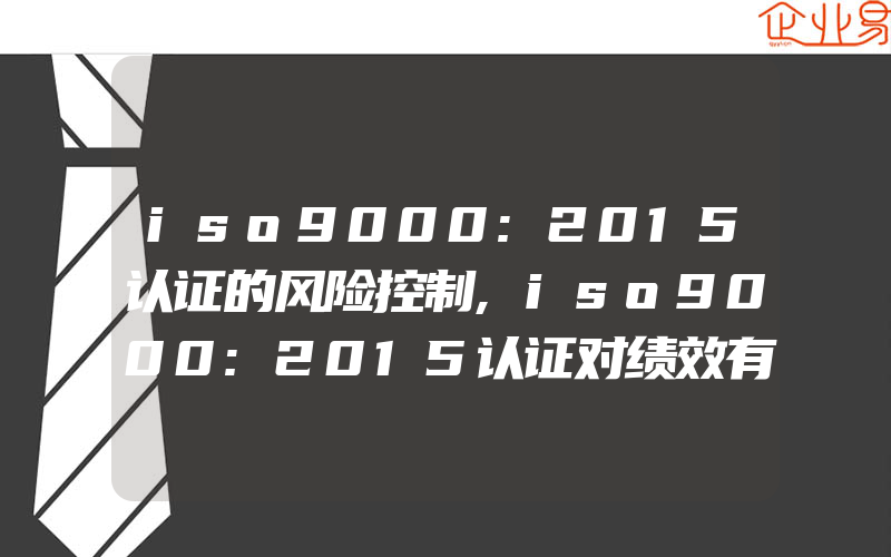 iso9000:2015认证的风险控制,iso9000:2015认证对绩效有什么要求