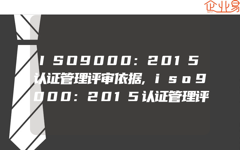 ISO9000:2015认证管理评审依据,iso9000:2015认证管理评审中监视和测量的输入