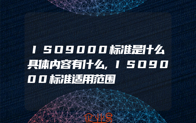 ISO9000标准是什么具体内容有什么,ISO9000标准适用范围