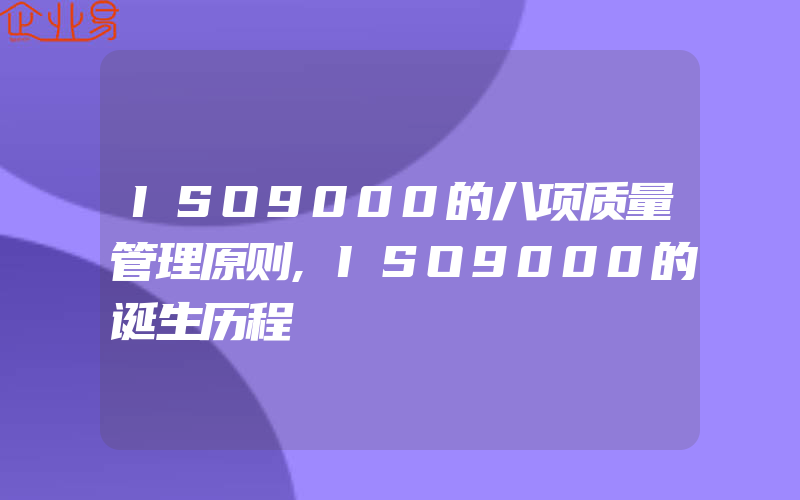 ISO9000的八项质量管理原则,ISO9000的诞生历程