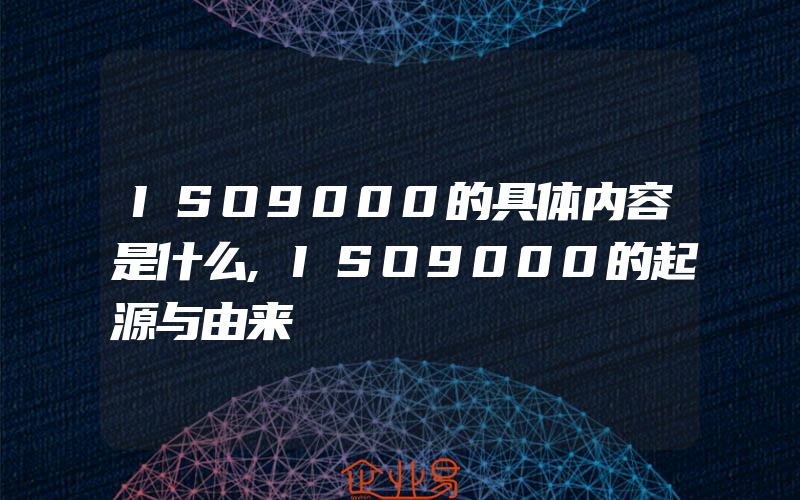 ISO9000的具体内容是什么,ISO9000的起源与由来