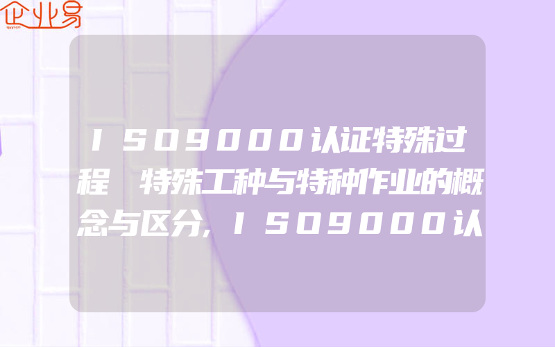 ISO9000认证特殊过程､特殊工种与特种作业的概念与区分,ISO9000认证特殊过程判定示例