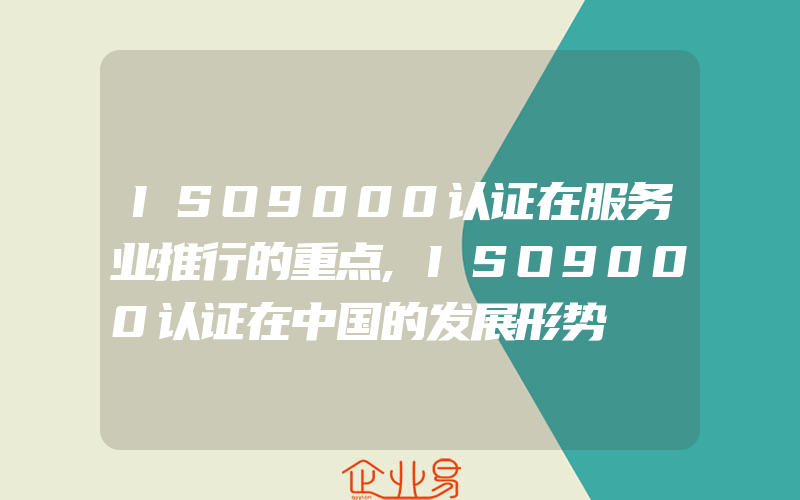 ISO9000认证在服务业推行的重点,ISO9000认证在中国的发展形势