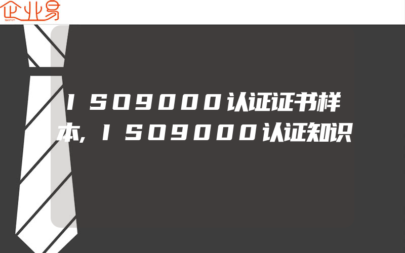 ISO9000认证证书样本,ISO9000认证知识