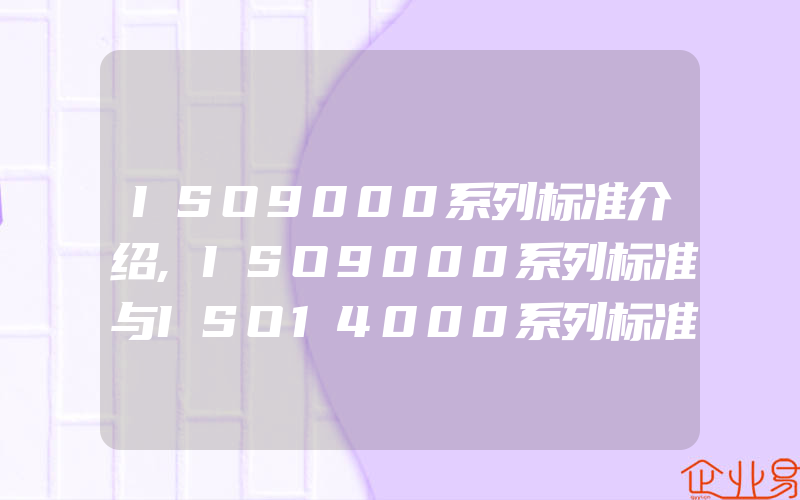 ISO9000系列标准介绍,ISO9000系列标准与ISO14000系列标准的异同