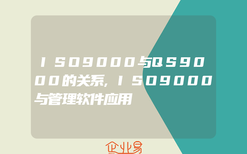 ISO9000与QS9000的关系,ISO9000与管理软件应用