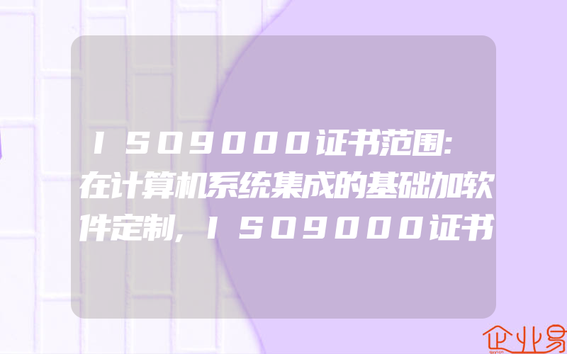 ISO9000证书范围:在计算机系统集成的基础加软件定制,ISO9000证书上IAF标志是什么意思