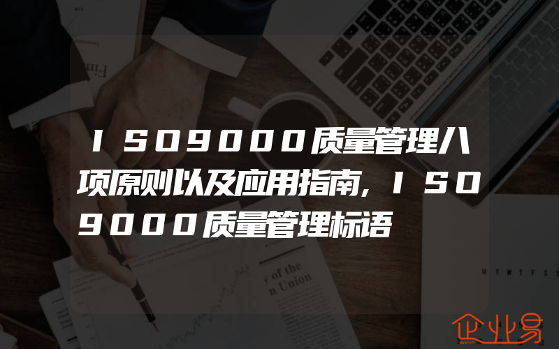 ISO9000质量管理八项原则以及应用指南,ISO9000质量管理标语