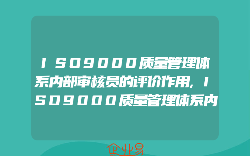 ISO9000质量管理体系内部审核员的评价作用,ISO9000质量管理体系内审不符合报告编写的要求