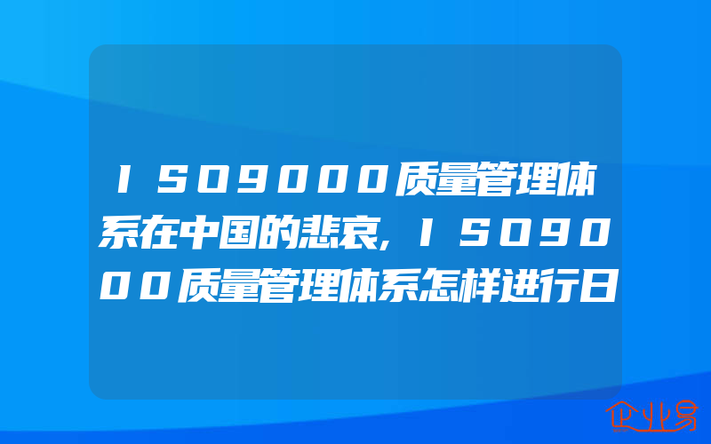 ISO9000质量管理体系在中国的悲哀,ISO9000质量管理体系怎样进行日常维护