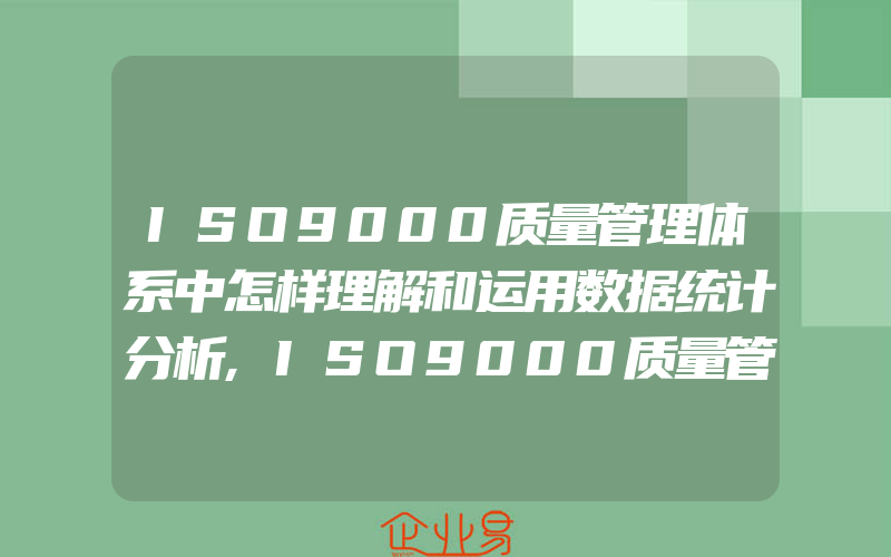 ISO9000质量管理体系中怎样理解和运用数据统计分析,ISO9000质量管理体系中怎样运用数据统计分析结果