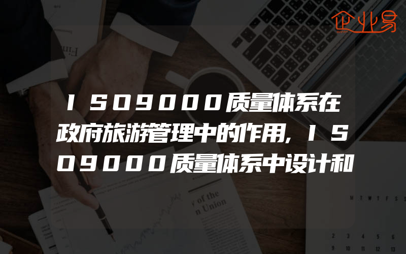 ISO9000质量体系在政府旅游管理中的作用,ISO9000质量体系中设计和开发输入的功能和法律法规等要求