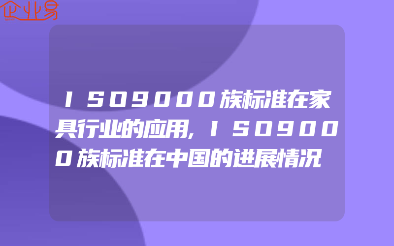 ISO9000族标准在家具行业的应用,ISO9000族标准在中国的进展情况