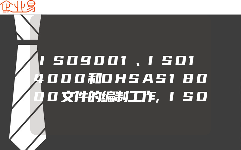 ISO9001、ISO14000和OHSAS18000文件的编制工作,ISO9001、ISO14001、ISO45001的相同点和不同点有哪些怎么选择