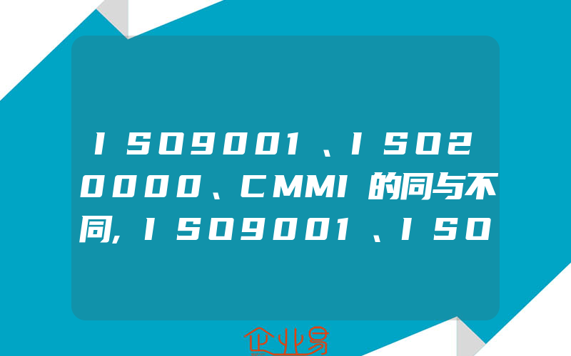 ISO9001、ISO20000、CMMI的同与不同,ISO9001、ISO50430审核各部门准备资料清单汇总介绍