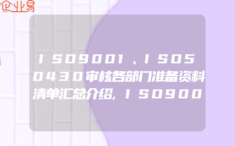 ISO9001、ISO50430审核各部门准备资料清单汇总介绍,ISO9001/50430认证必备资料