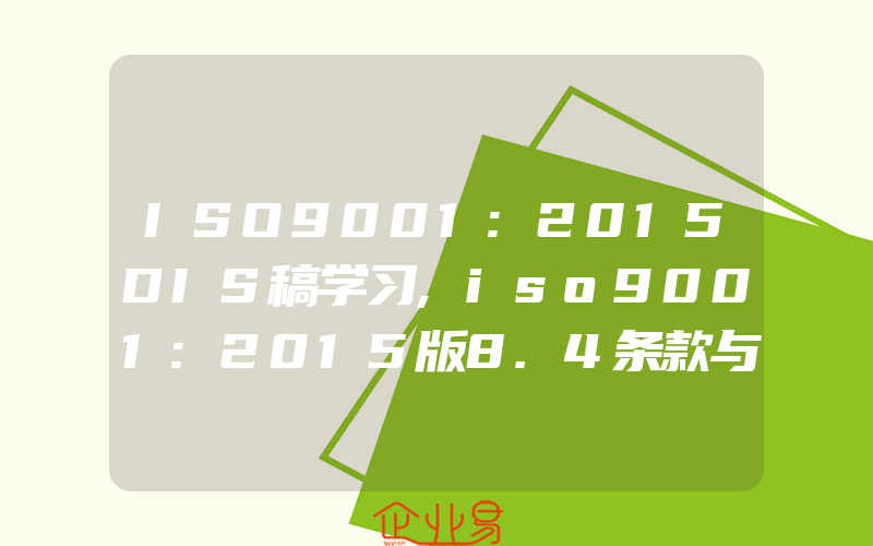 ISO9001:2015DIS稿学习,iso9001:2015版8.4条款与2008版标准7.4条款的区别