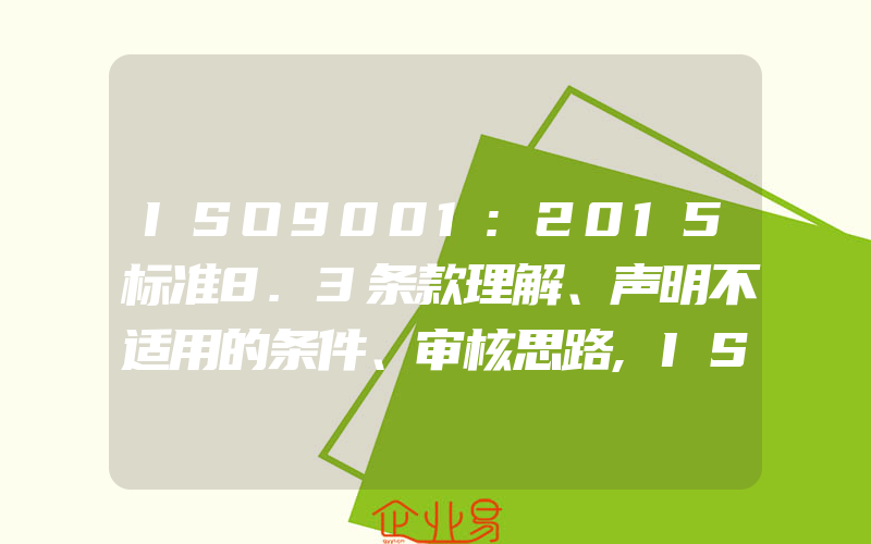 ISO9001:2015标准8.3条款理解、声明不适用的条件、审核思路,ISO9001:2015标准8.5.3顾客或外部供方财产