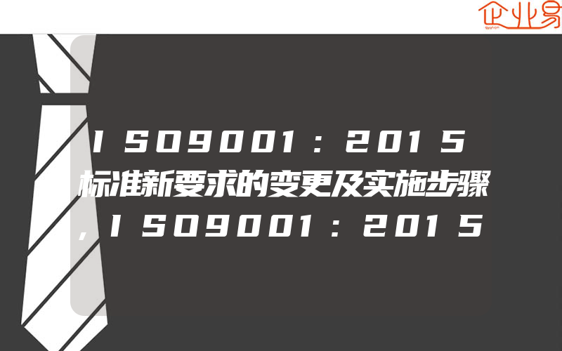 ISO9001:2015标准新要求的变更及实施步骤,ISO9001:2015标准学习之6.2质量目标和实现计划