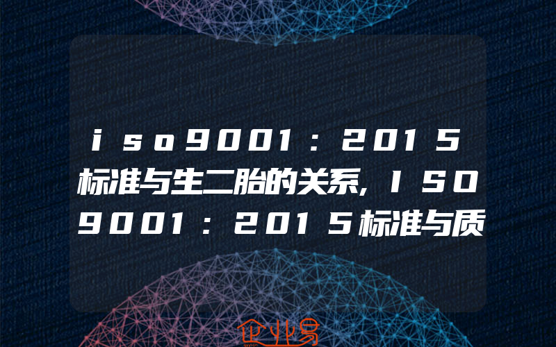 iso9001:2015标准与生二胎的关系,ISO9001:2015标准与质量目标的关系