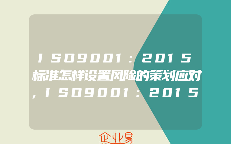 ISO9001:2015标准怎样设置风险的策划应对,ISO9001:2015标准怎样外包过程