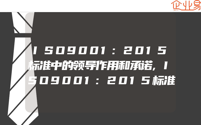 ISO9001:2015标准中的领导作用和承诺,ISO9001:2015标准中的能力、意识和沟通