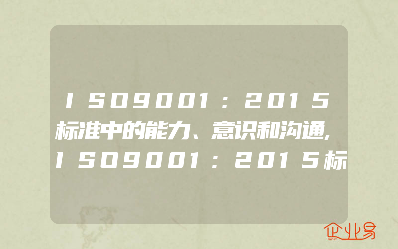 ISO9001:2015标准中的能力、意识和沟通,ISO9001:2015标准中的企业战略要求