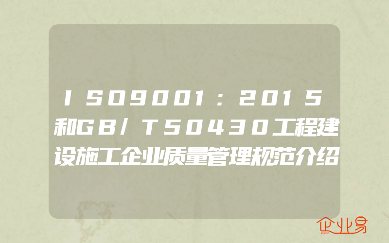 ISO9001:2015和GB/T50430工程建设施工企业质量管理规范介绍,ISO9001:2015和ISO140001:2015内审员培训