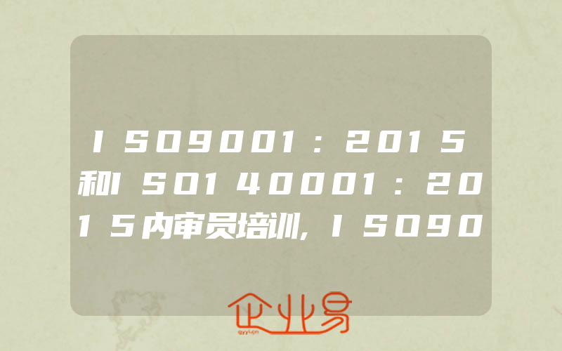 ISO9001:2015和ISO140001:2015内审员培训,ISO9001:2015换版内审员培训