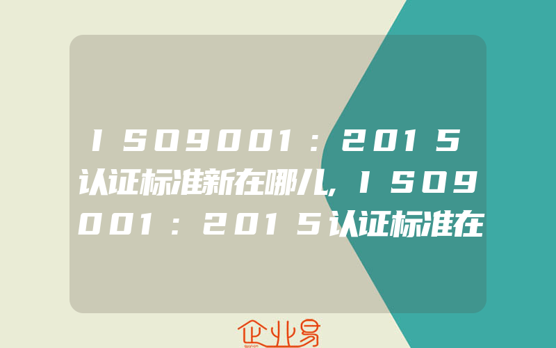 ISO9001:2015认证标准新在哪儿,ISO9001:2015认证标准在软件行业中的应用