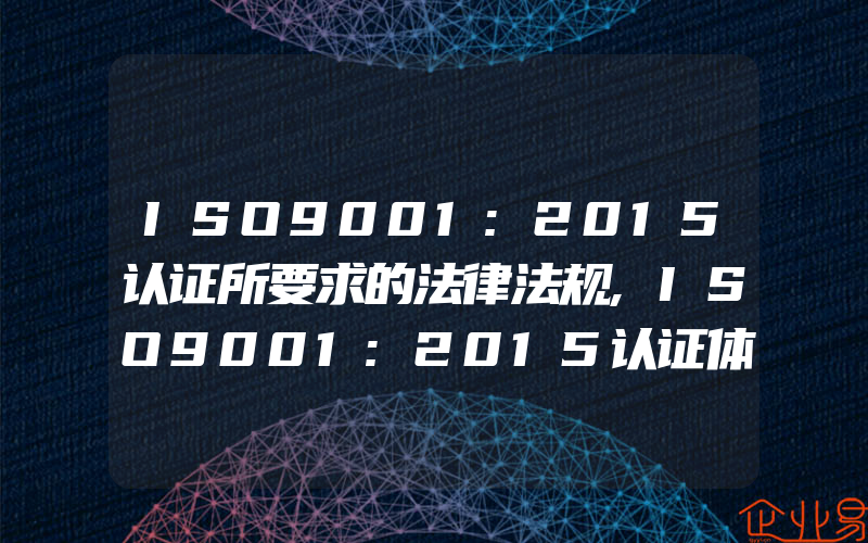 ISO9001:2015认证所要求的法律法规,ISO9001:2015认证体系流程