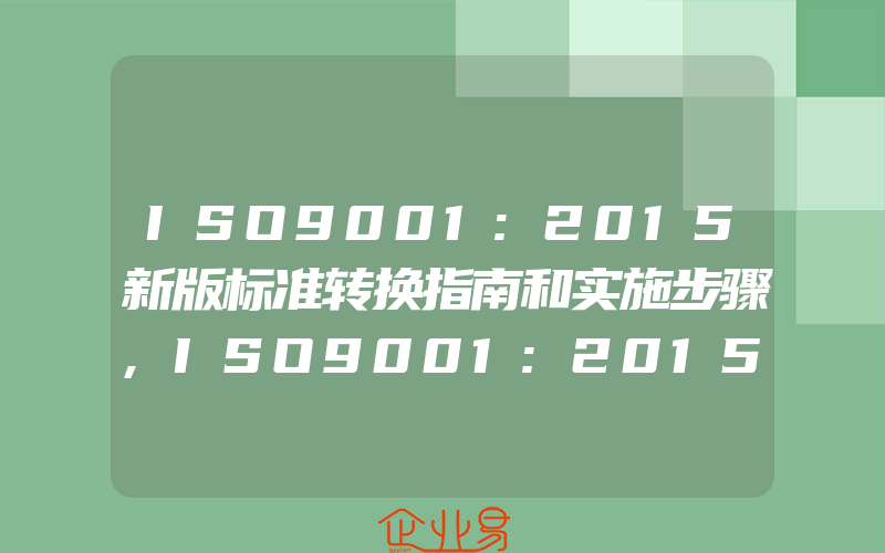 ISO9001:2015新版标准转换指南和实施步骤,ISO9001:2015新版修订工作正在进行中