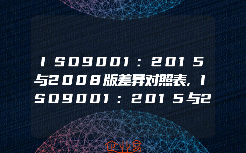 ISO9001:2015与2008版差异对照表,ISO9001:2015与2008版对照表