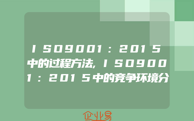 ISO9001:2015中的过程方法,ISO9001:2015中的竞争环境分析