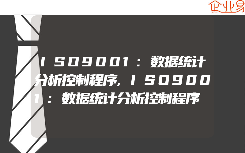 ISO9001:数据统计分析控制程序,ISO9001:数据统计分析控制程序