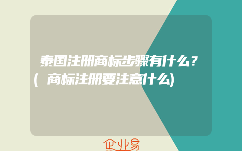 泰国注册商标步骤有什么？(商标注册要注意什么)