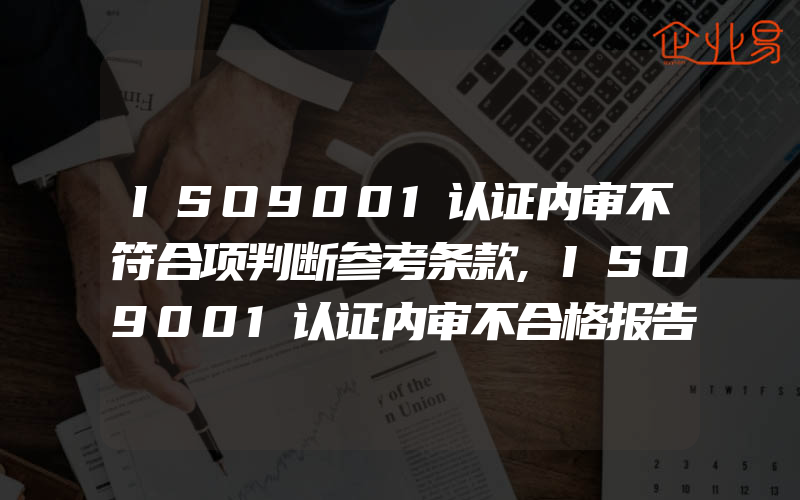 ISO9001认证内审不符合项判断参考条款,ISO9001认证内审不合格报告