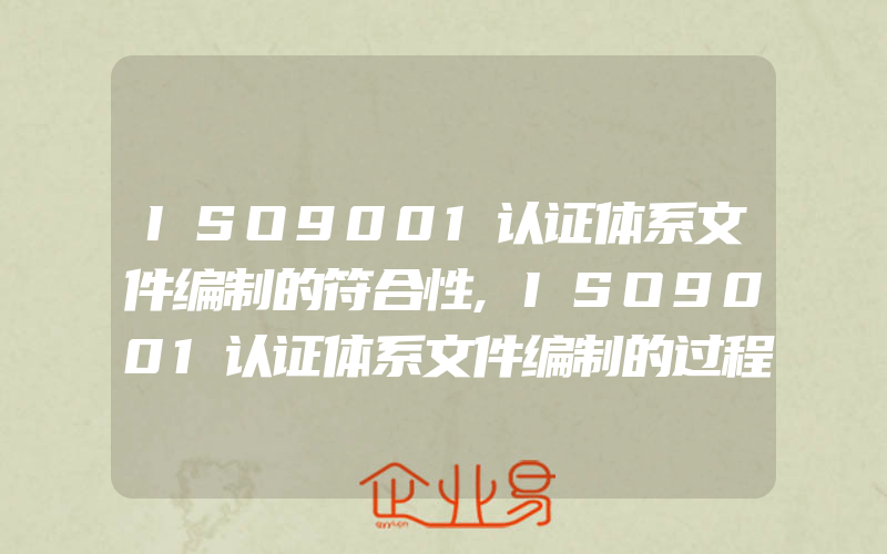 ISO9001认证体系文件编制的符合性,ISO9001认证体系文件编制的过程方法