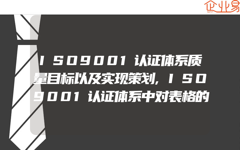 ISO9001认证体系质量目标以及实现策划,ISO9001认证体系中对表格的控制