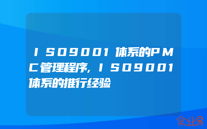 ISO9001体系的PMC管理程序,ISO9001体系的推行经验