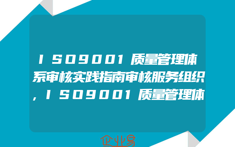 ISO9001质量管理体系审核实践指南审核服务组织,ISO9001质量管理体系审核实践指南审核监视和测量装置控制