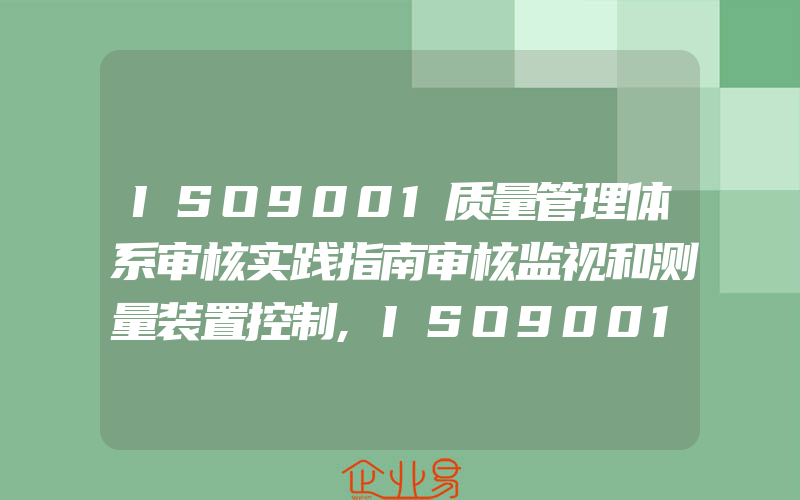 ISO9001质量管理体系审核实践指南审核监视和测量装置控制,ISO9001质量管理体系审核实践指南审核内部沟通上篇