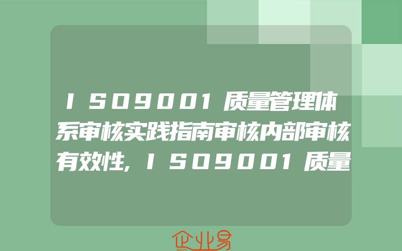 ISO9001质量管理体系审核实践指南审核内部审核有效性,ISO9001质量管理体系审核实践指南审核最少限度文件的QMS