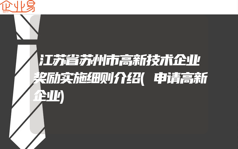 江苏省苏州市高新技术企业奖励实施细则介绍(申请高新企业)