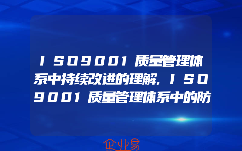 ISO9001质量管理体系中持续改进的理解,ISO9001质量管理体系中的防护